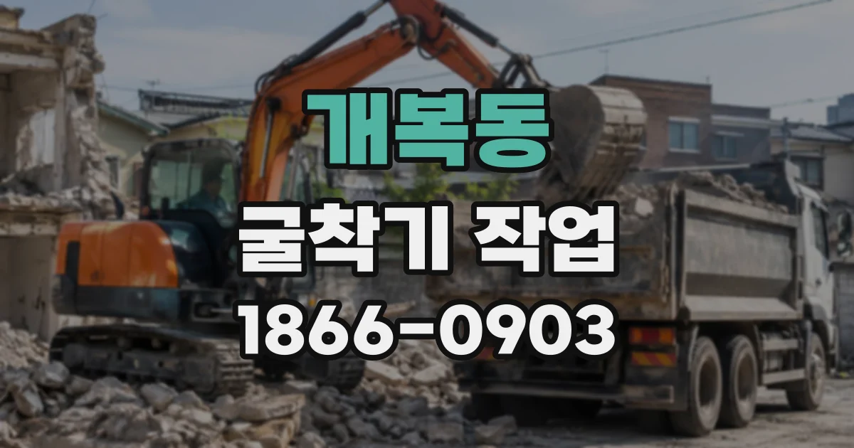 개복동 굴착기작업