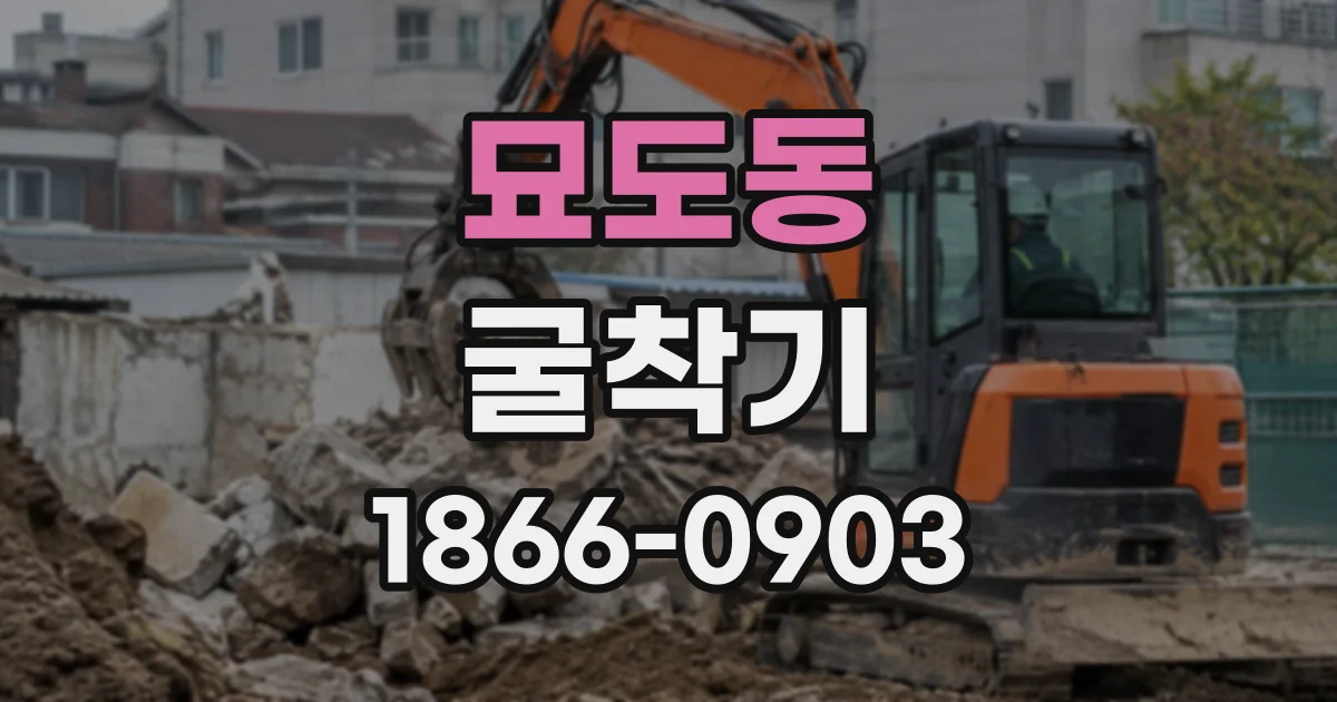 묘도동 굴착기