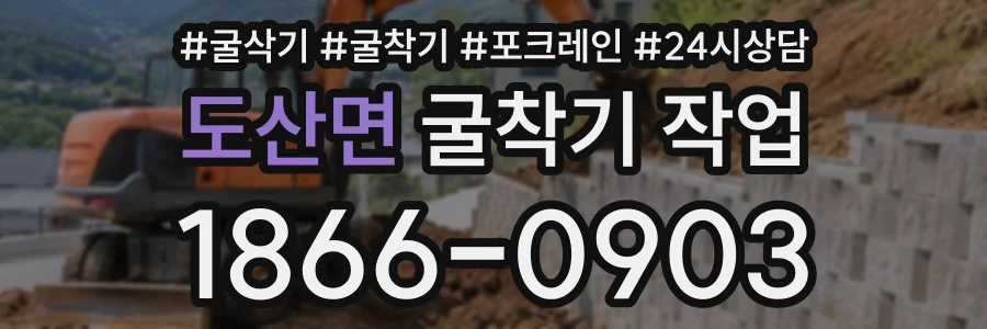 도산면 굴착기작업 상담 전화 1866-0903