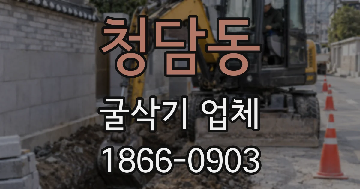 청담동 굴삭기 업체