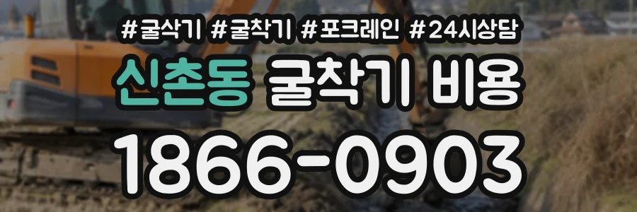 신촌동 굴착기비용 상담 전화 1866-0903