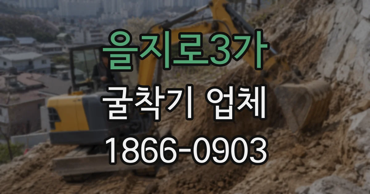 을지로3가 굴착기 업체