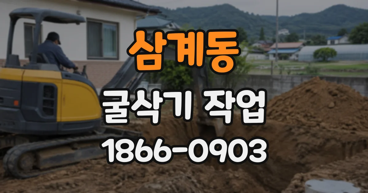 삼계동 굴삭기작업