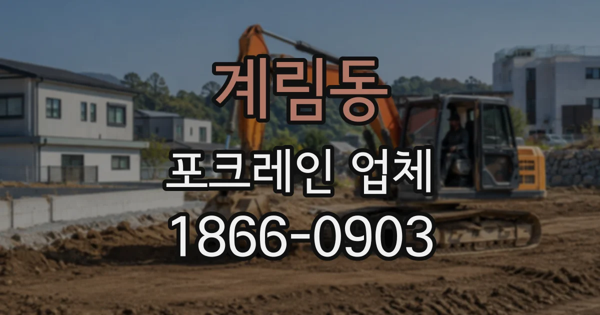 계림동 포크레인업체