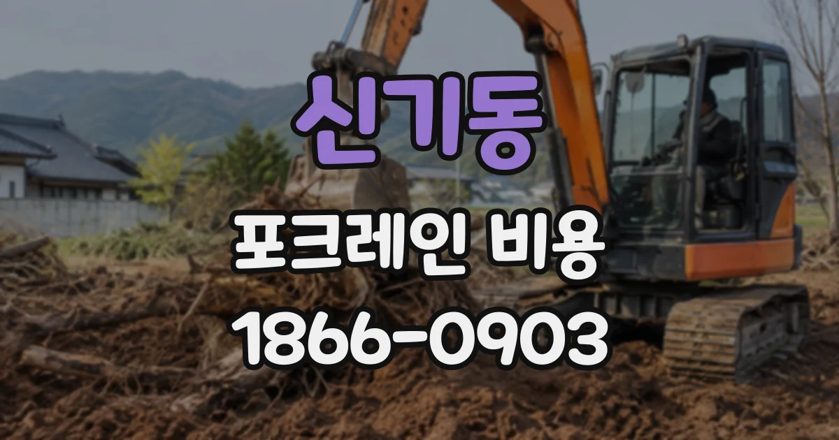 신기동 포크레인비용