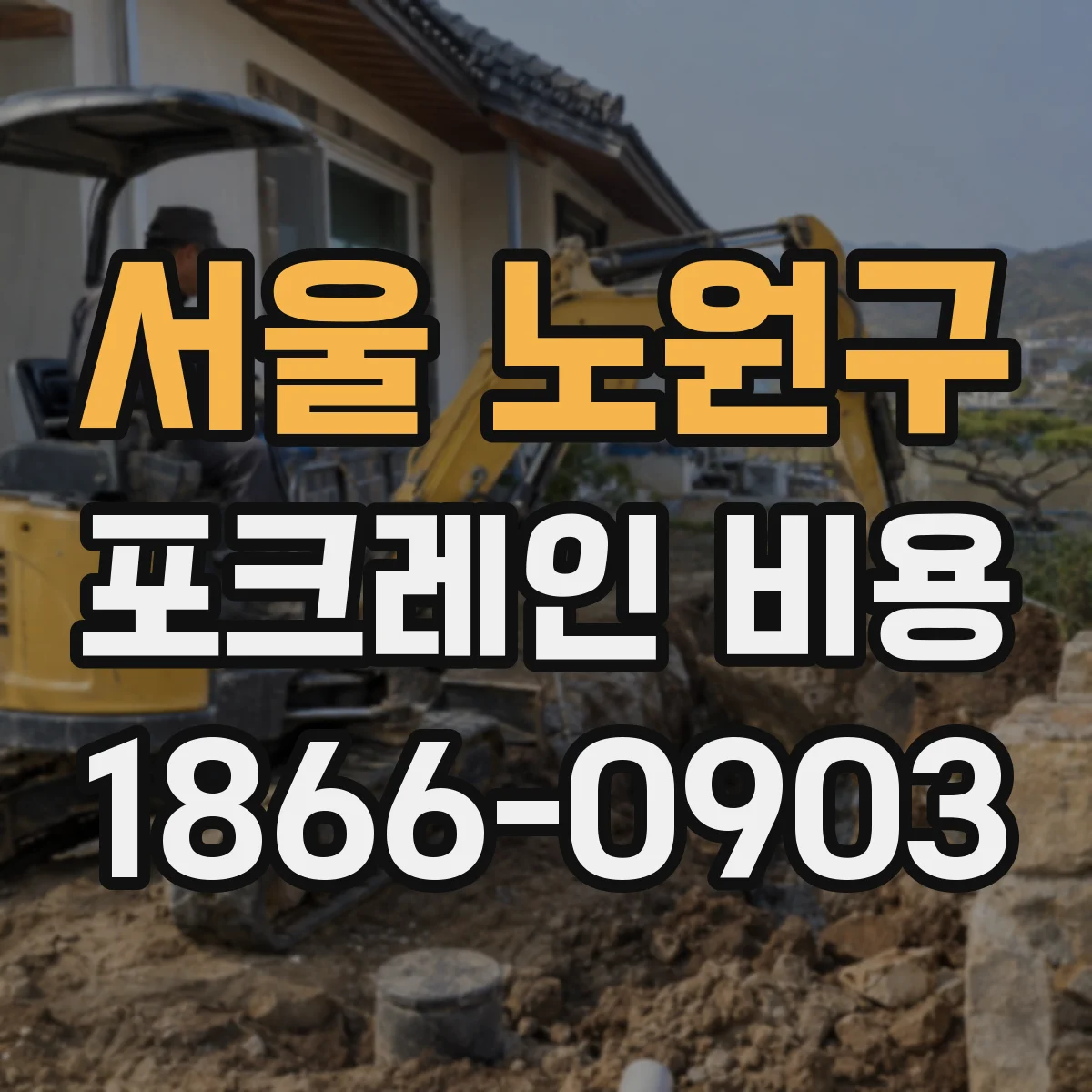 서울 노원구 포크레인 비용