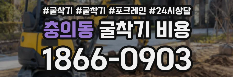 충의동 굴착기비용 상담 전화 1866-0903