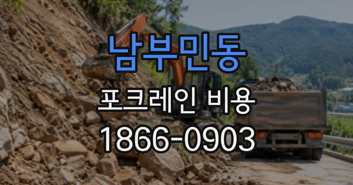 남부민동 포크레인비용