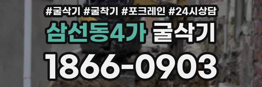 삼선동4가 굴삭기