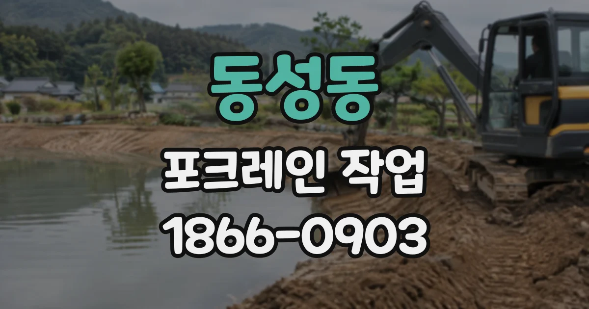 동성동 포크레인작업