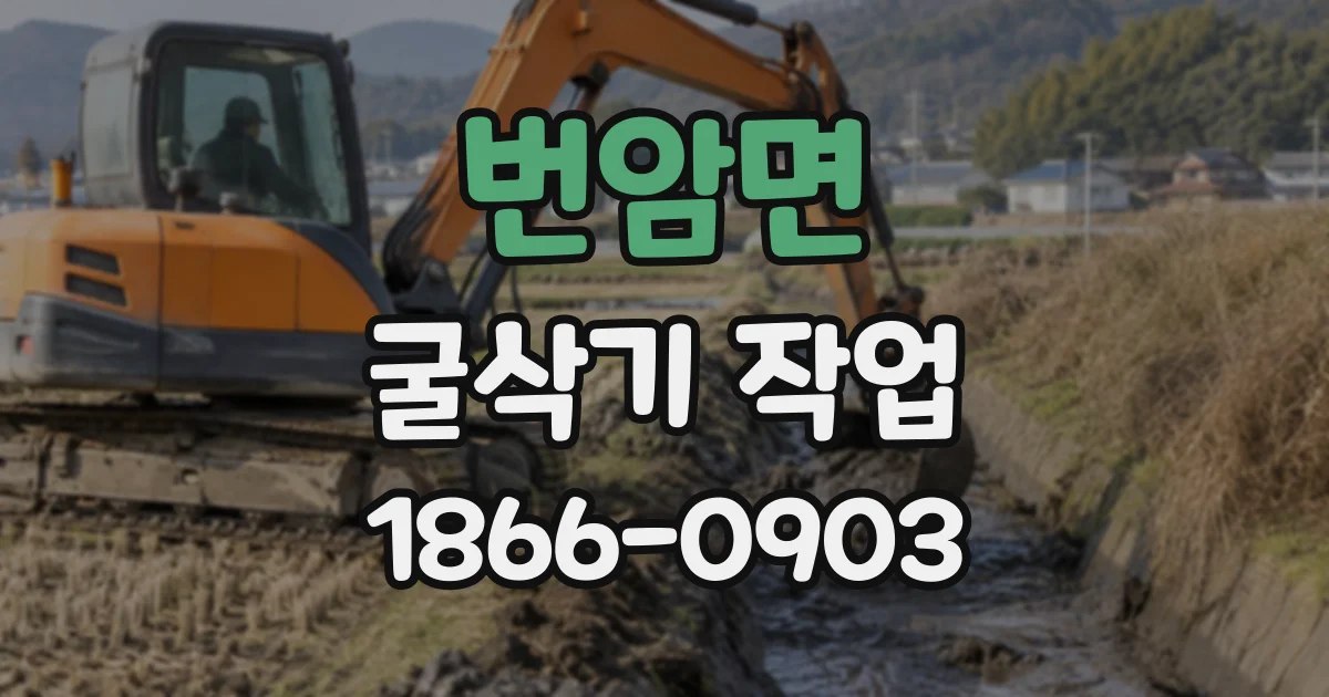 번암면 굴삭기작업