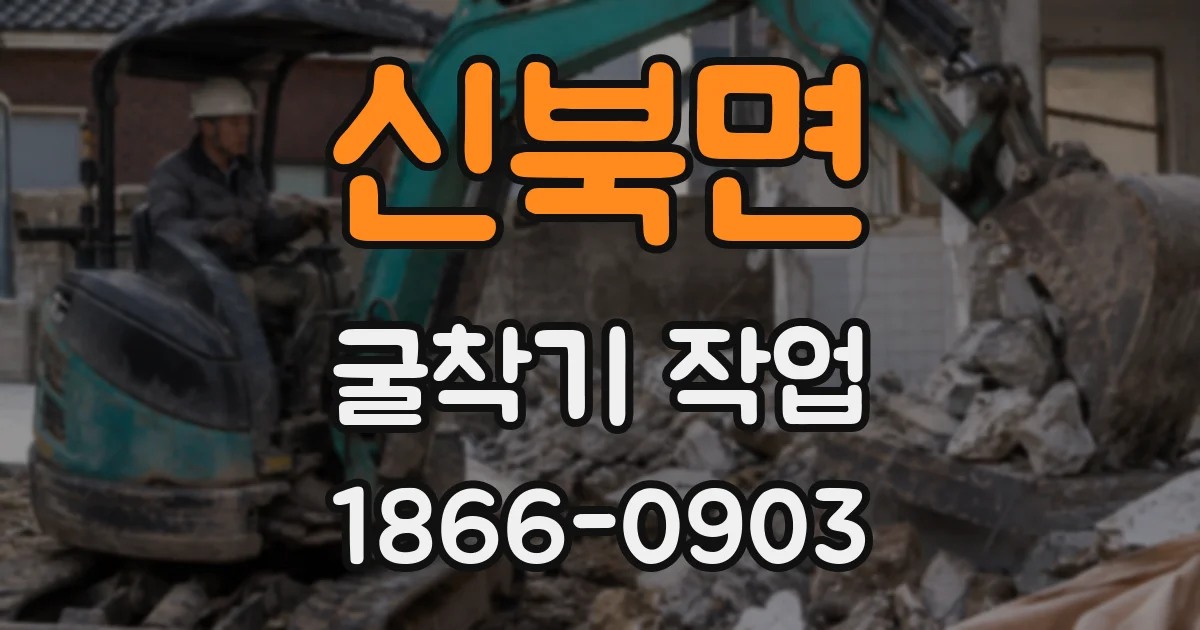 신북면 굴착기 작업