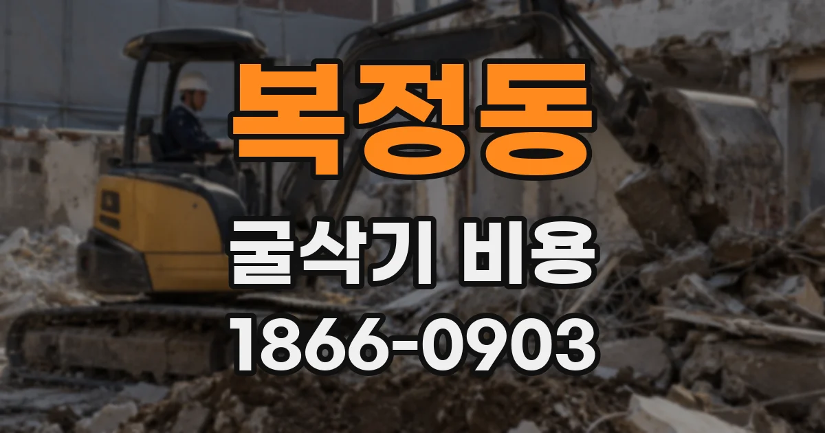 복정동 굴삭기 비용