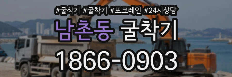 남촌동 굴착기 상담 전화 1866-0903