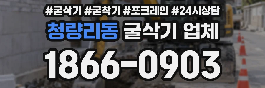 청량리동 굴삭기 업체