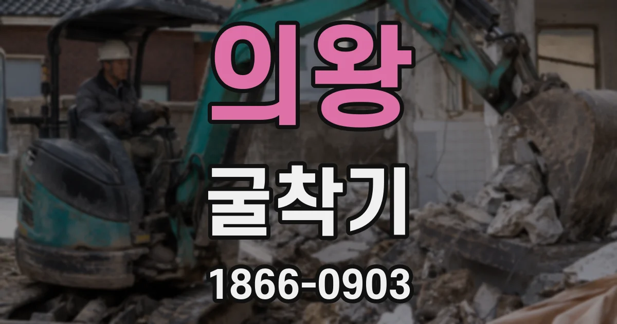 의왕 굴착기