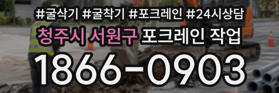 청주시 서원구 포크레인작업 상담 전화 1866-0903