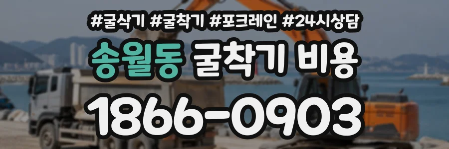 송월동 굴착기비용 상담 전화 1866-0903
