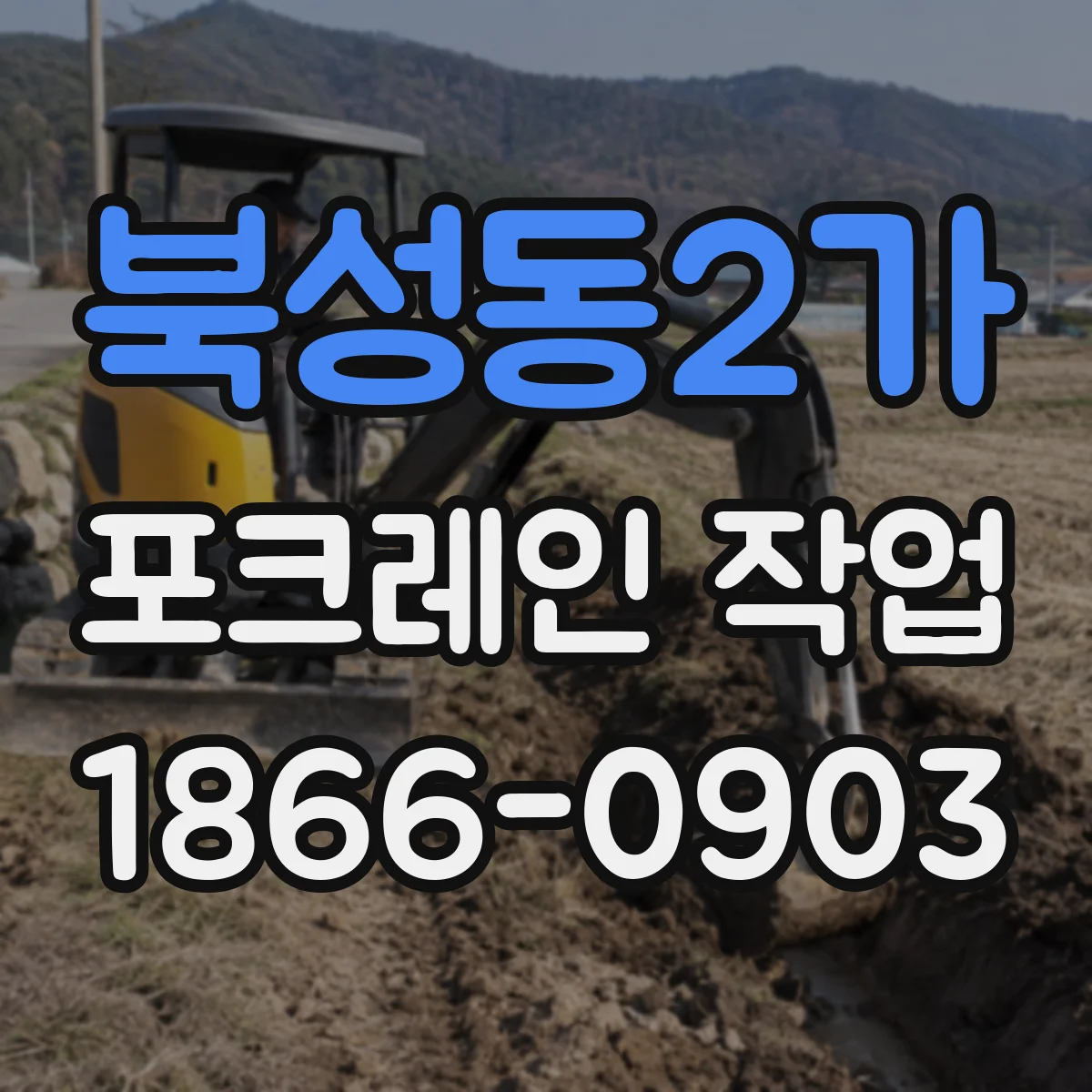 북성동2가 포크레인 작업