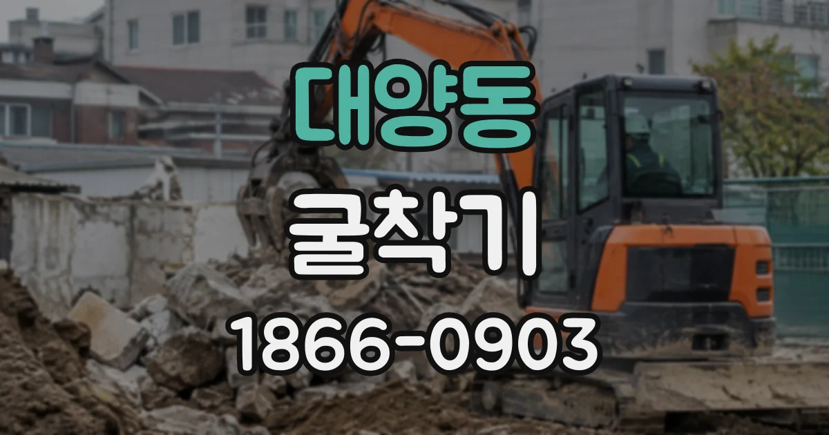 대양동 굴착기