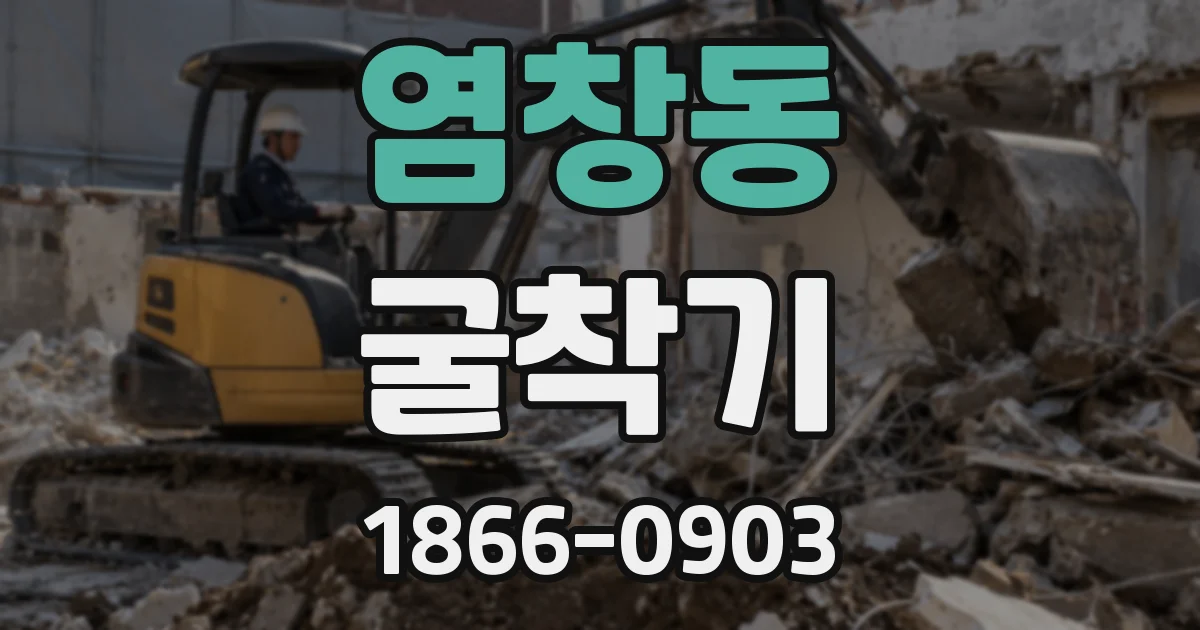 염창동 굴착기