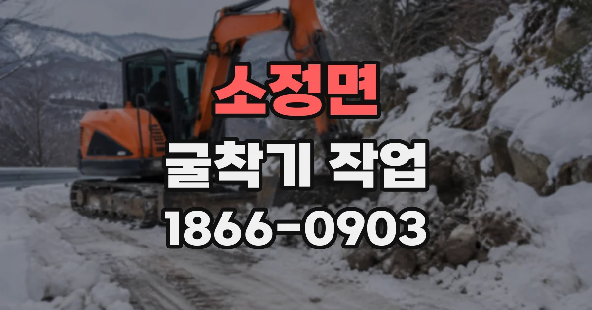 소정면 굴착기작업