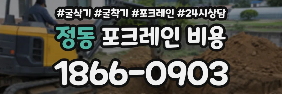정동 포크레인비용 상담 전화 1866-0903