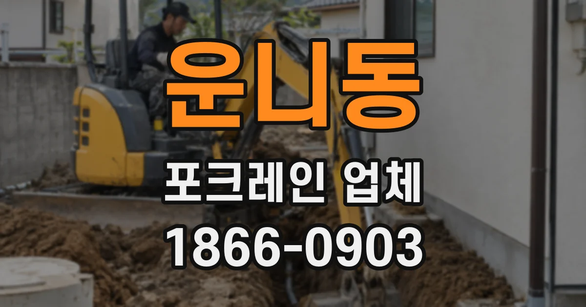 운니동 포크레인 업체