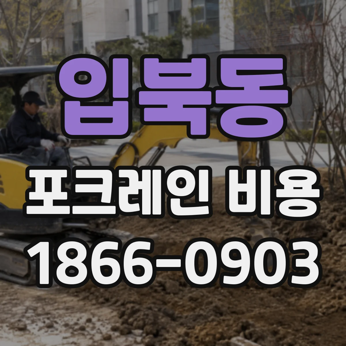 입북동 포크레인 비용