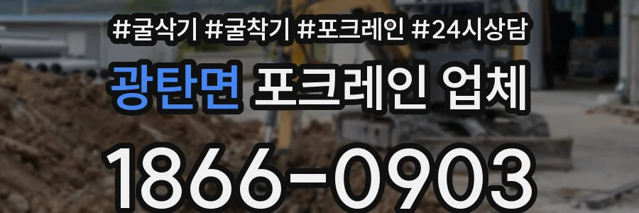 광탄면 포크레인 업체