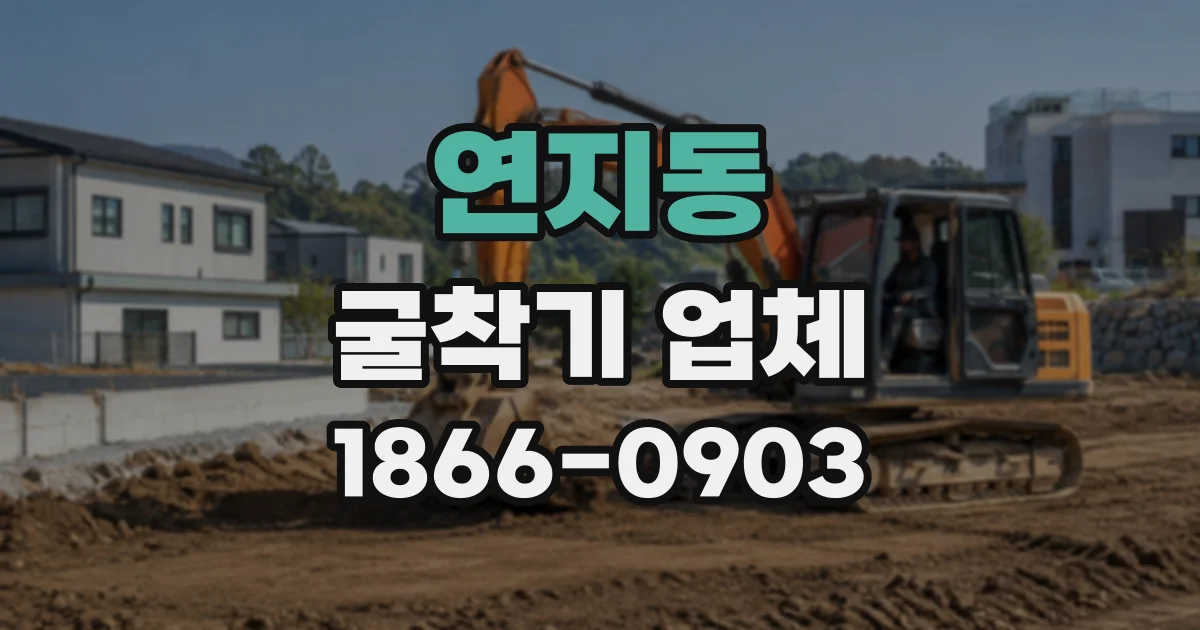 연지동 굴착기업체