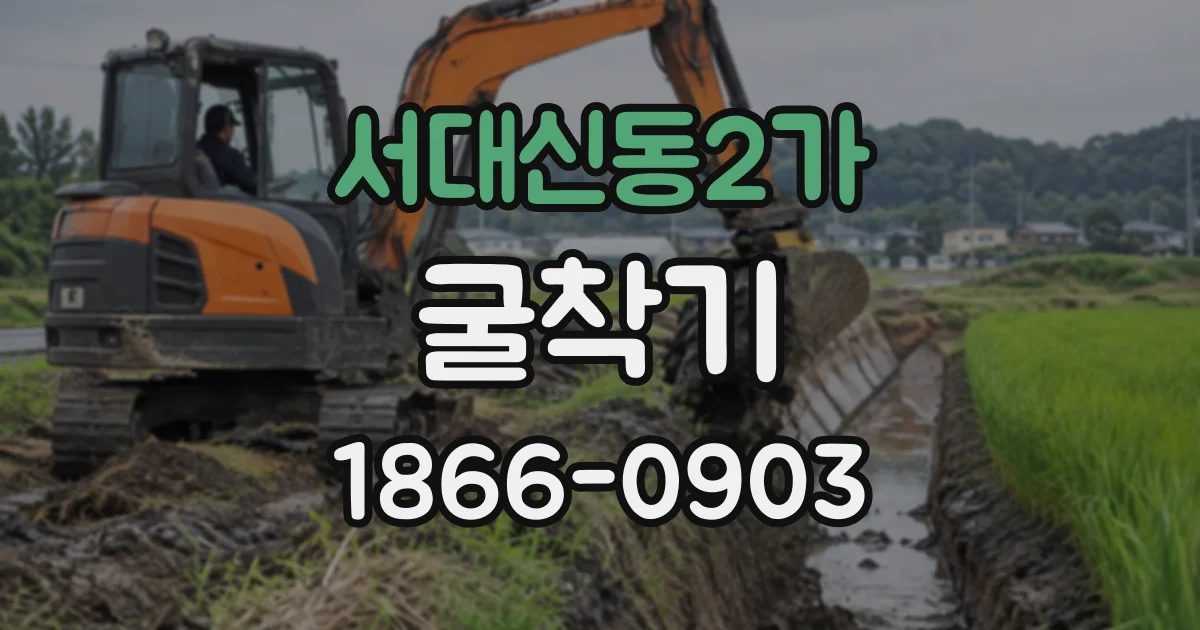 서대신동2가 굴착기