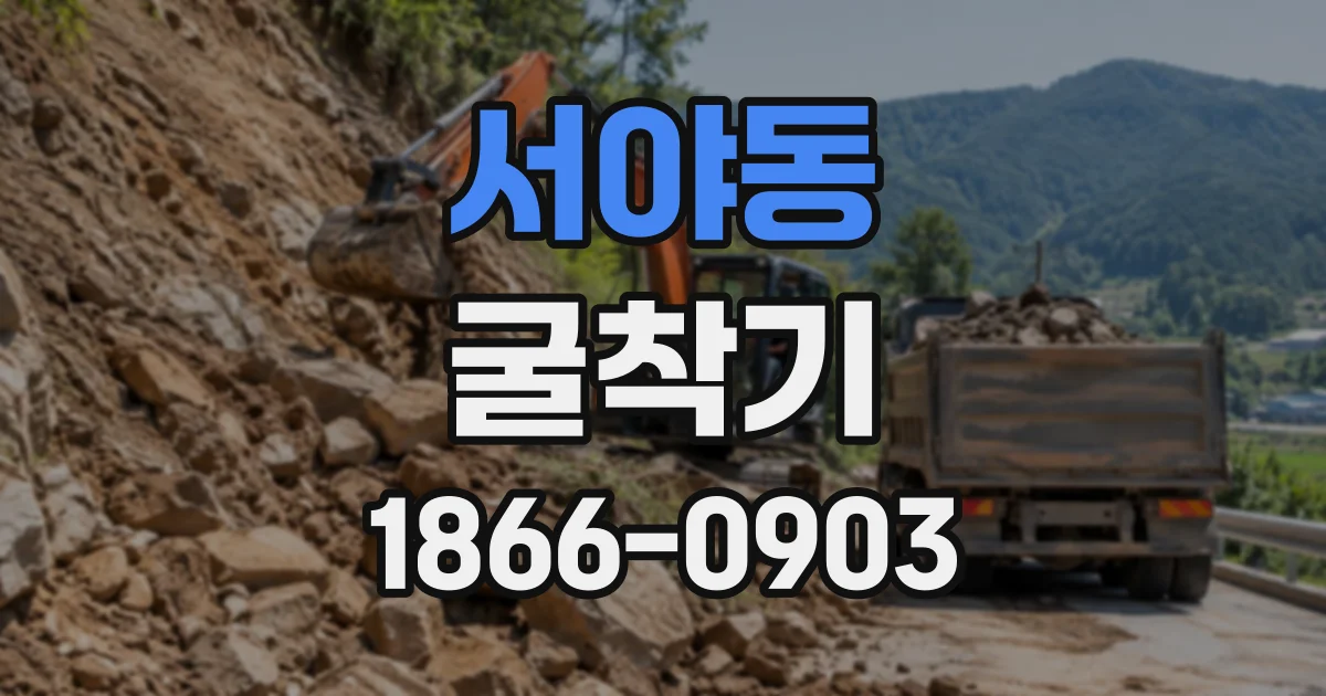 서야동 굴착기