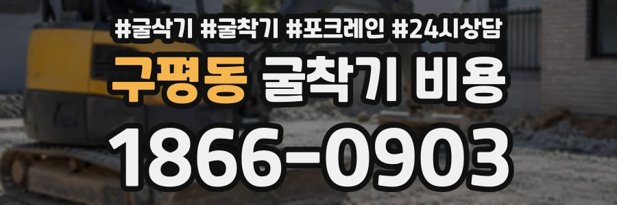 구평동 굴착기비용 상담 전화 1866-0903
