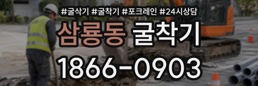 삼룡동 굴착기 상담 전화 1866-0903