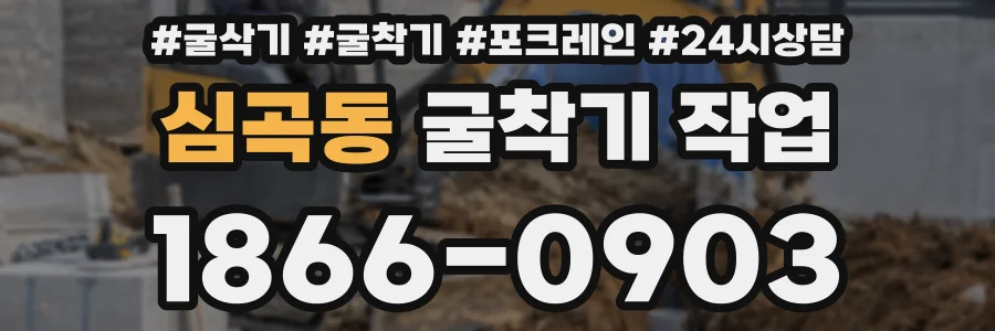 심곡동 굴착기 작업