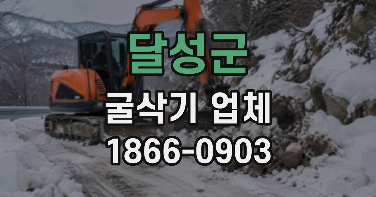 달성군 굴삭기업체