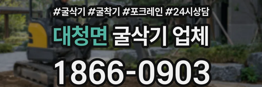 대청면 굴삭기 업체