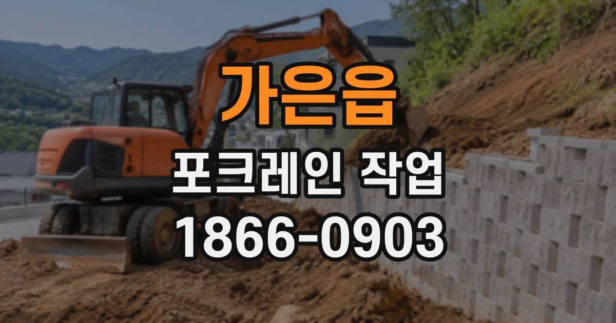 가은읍 포크레인작업