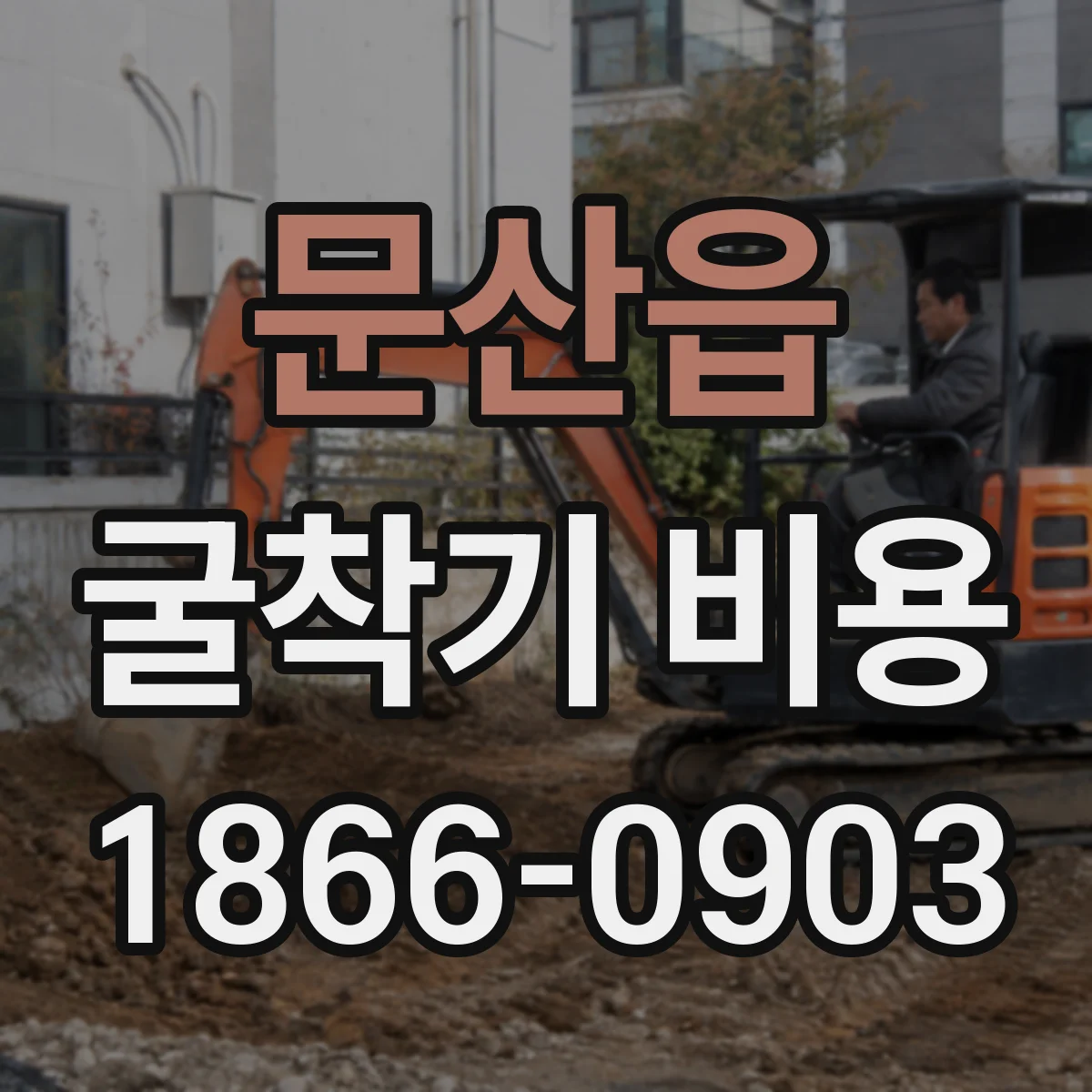 문산읍 굴착기 비용