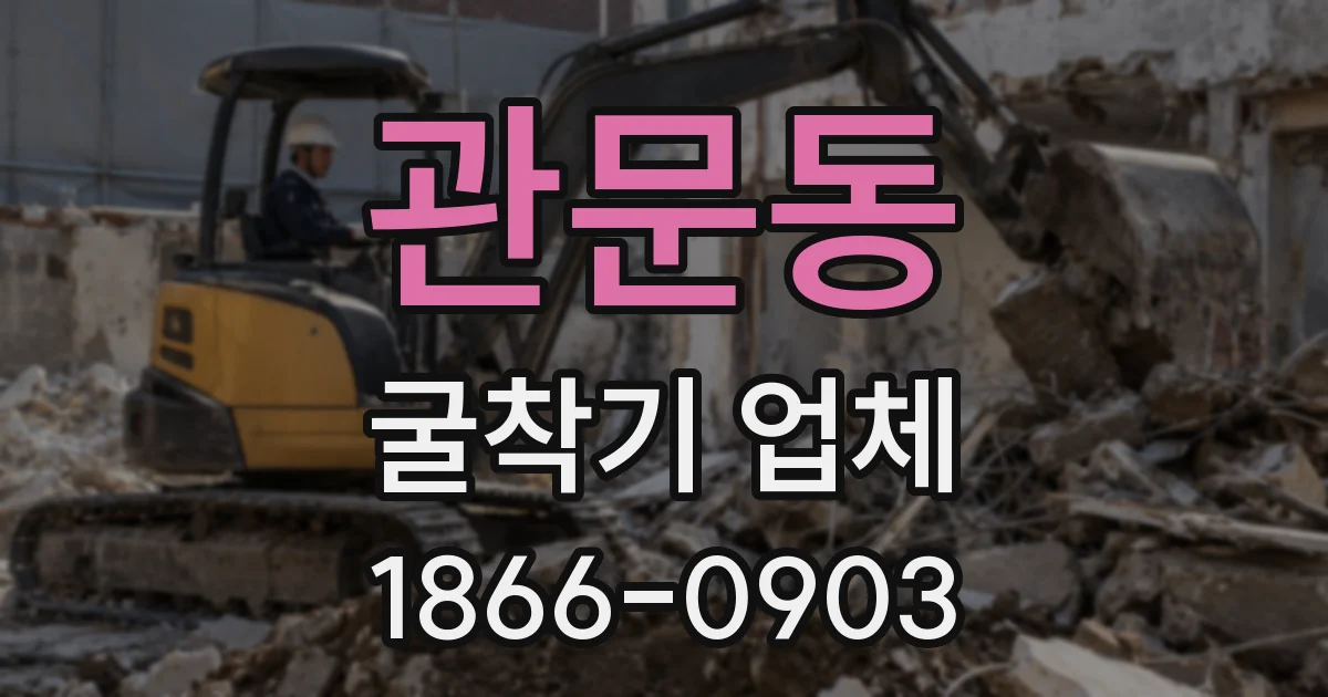 관문동 굴착기 업체