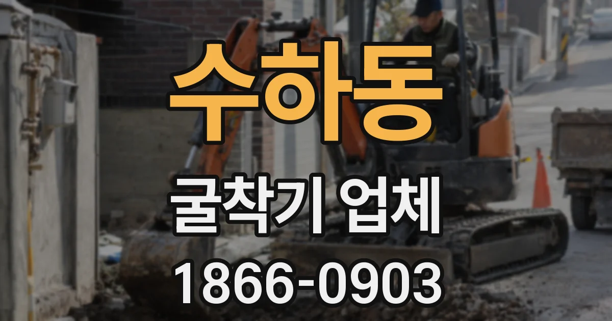 수하동 굴착기 업체