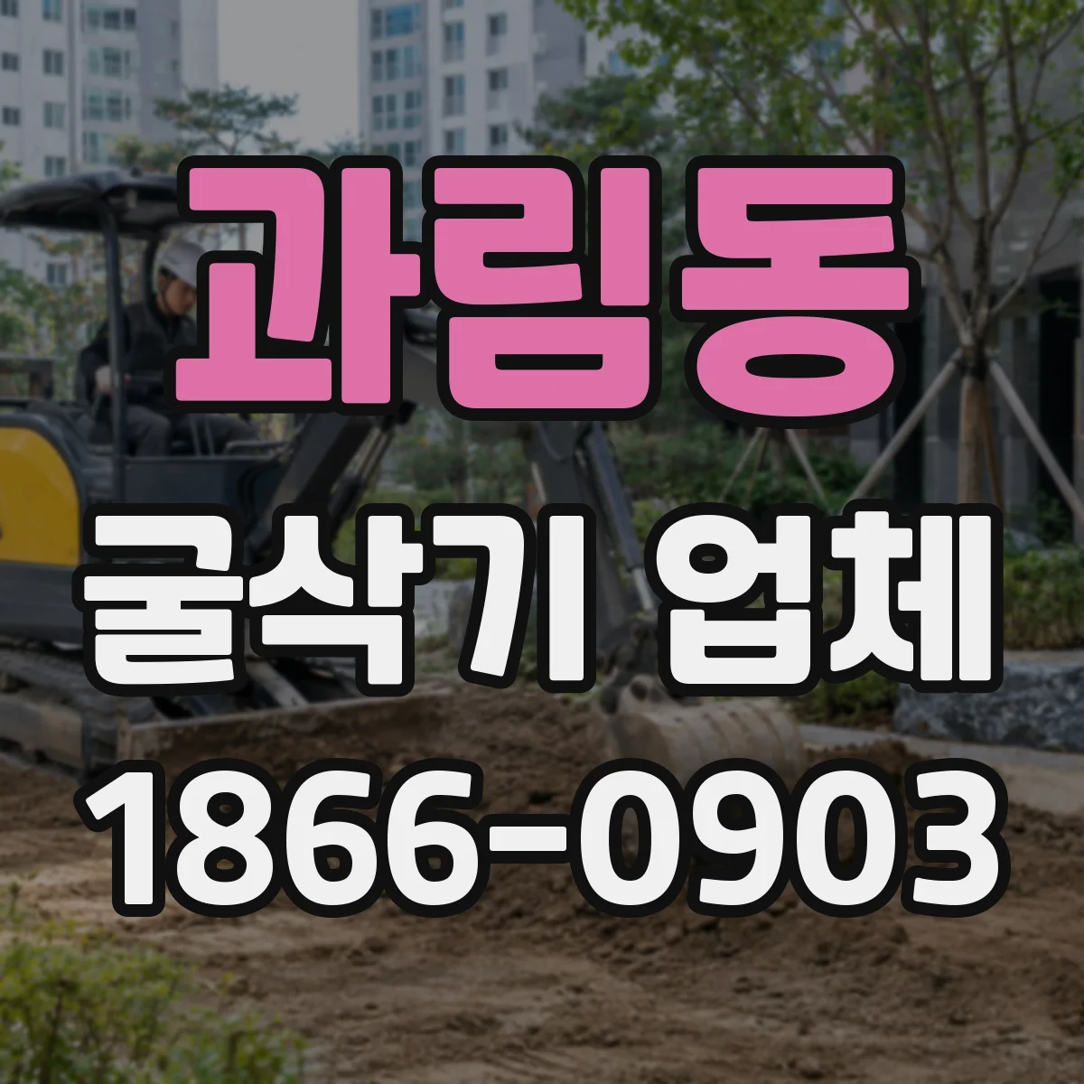 과림동 굴삭기 업체