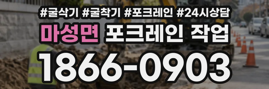마성면 포크레인작업 상담 전화 1866-0903