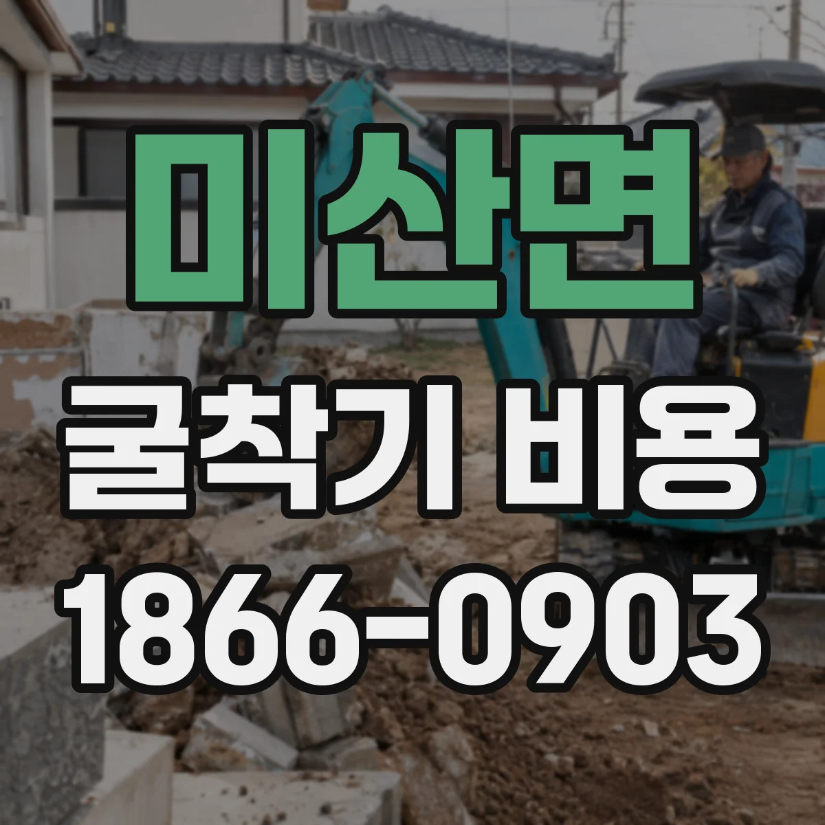 미산면 굴착기 비용