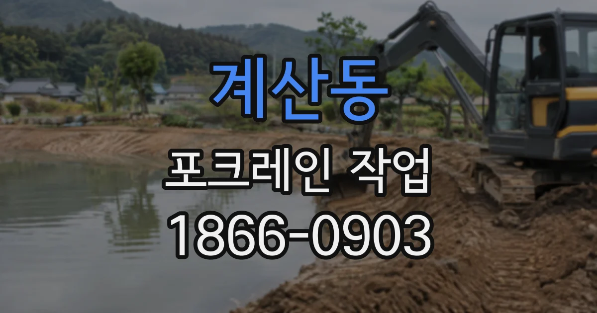 계산동 포크레인작업