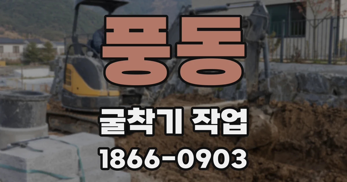 풍동 굴착기 작업