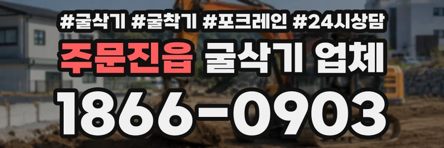 주문진읍 굴삭기업체 상담 전화 1866-0903