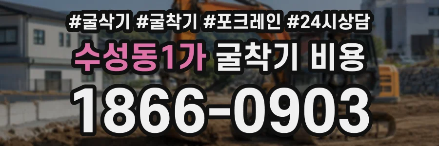 수성동1가 굴착기비용 상담 전화 1866-0903