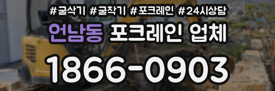언남동 포크레인 업체